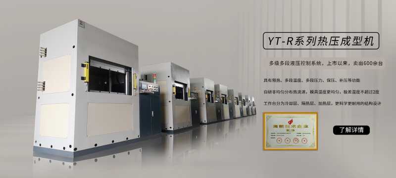 YT-RS系列熱壓成型機(jī)